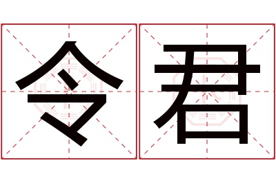 令君名字寓意