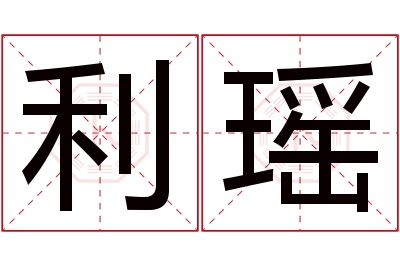 利瑶名字寓意