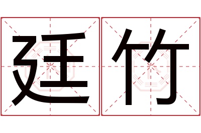 廷竹名字寓意