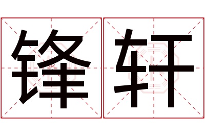 锋轩名字寓意