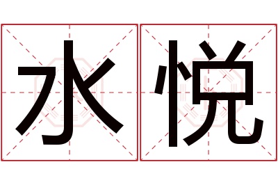 水悦名字寓意