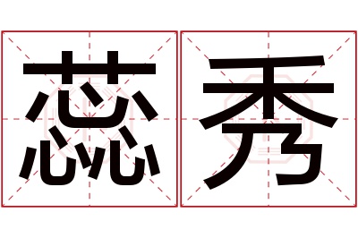 蕊秀名字寓意