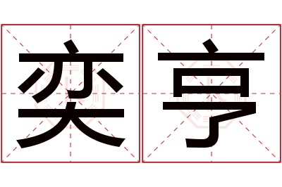 奕亨名字寓意