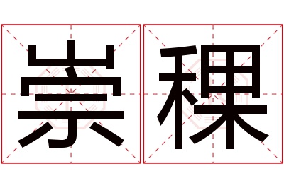 崇稞名字寓意