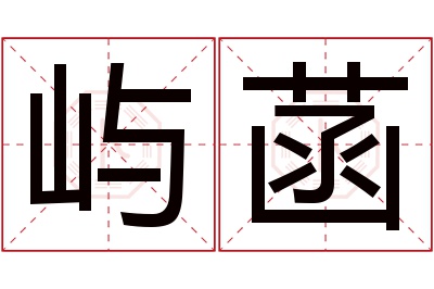 屿菡名字寓意