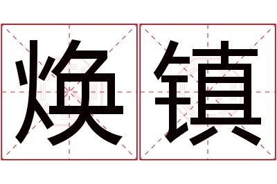 焕镇名字寓意