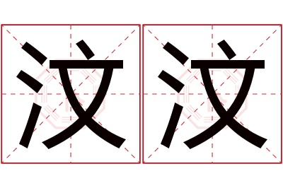 汶汶名字寓意