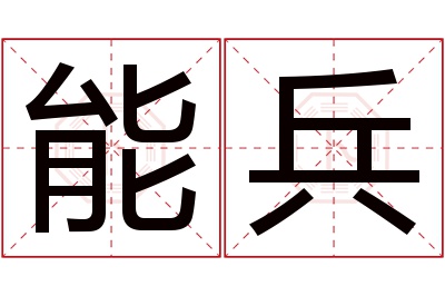 能兵名字寓意