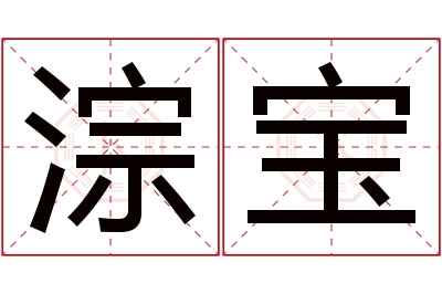 淙宝名字寓意