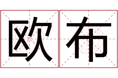 欧布名字寓意