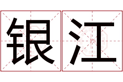 银江名字寓意