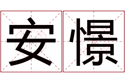 安憬名字寓意