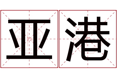 亚港名字寓意