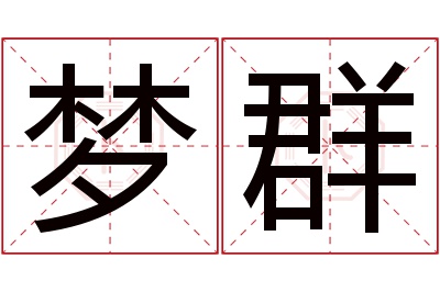 梦群名字寓意