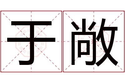 于敞名字寓意