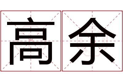 高余名字寓意