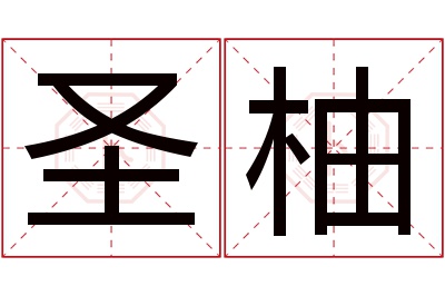 圣柚名字寓意