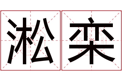 淞栾名字寓意