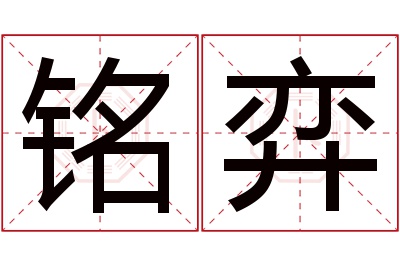 铭弈名字寓意