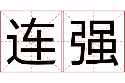 连强名字寓意