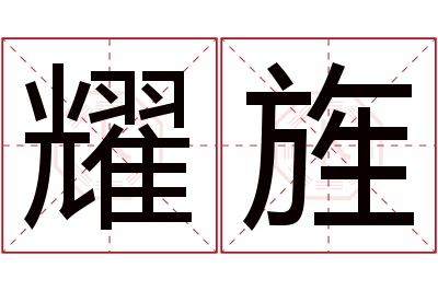 耀旌名字寓意