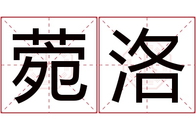 菀洛名字寓意