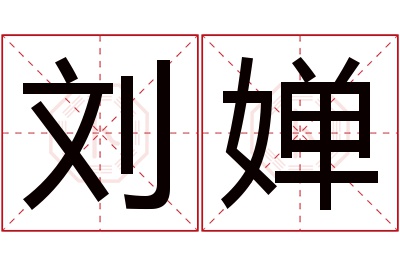 刘婵名字寓意