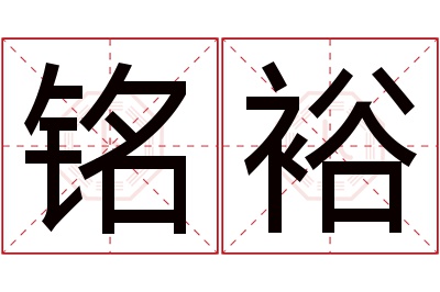 铭裕名字寓意