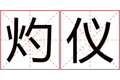 灼仪名字寓意