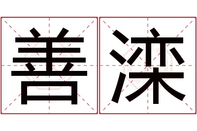 善滦名字寓意