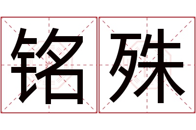 铭殊名字寓意