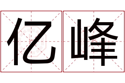 亿峰名字寓意