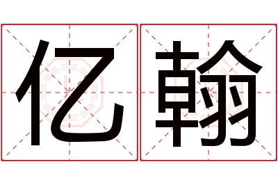 亿翰名字寓意