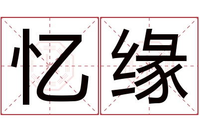 忆缘名字寓意