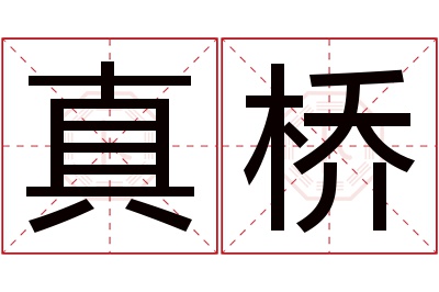 真桥名字寓意