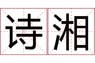 诗湘名字寓意