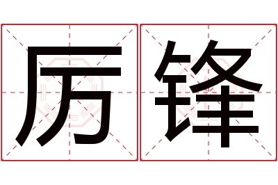 厉锋名字寓意