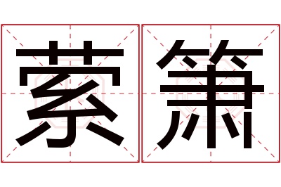 萦箫名字寓意