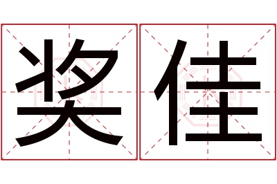 奖佳名字寓意