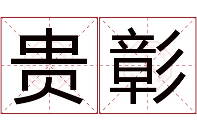 贵彰名字寓意