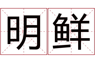 明鲜名字寓意