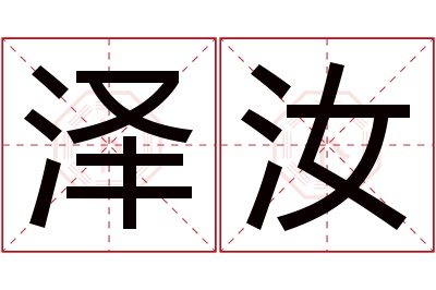 泽汝名字寓意