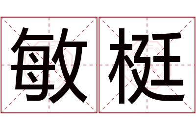 敏梃名字寓意