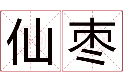 仙枣名字寓意