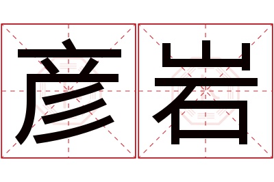 彦岩名字寓意