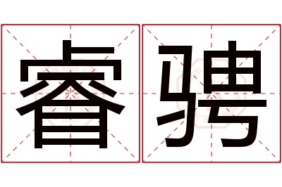 睿骋名字寓意