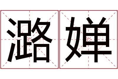 潞婵名字寓意