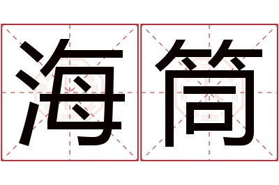 海筒名字寓意