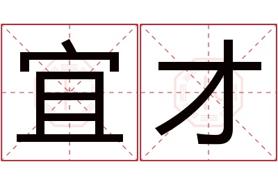 宜才名字寓意