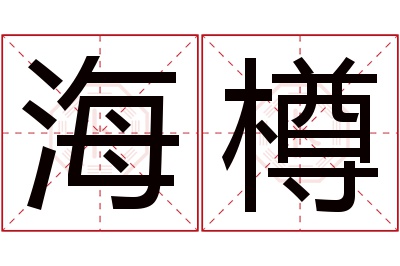 海樽名字寓意